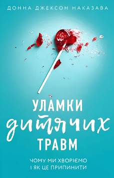 Книга: "Уламки дитячих травм". Донна Джексон Наказава (Українська мова)