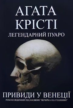Книга: "Легендарний Пуаро. Привиди у Венеції". Агата Крісті