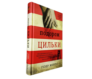Книга: Подорож Цильки. Хезер Моррис