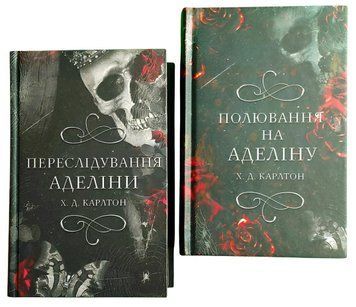 Комплект з 2х книг. Переслідування Аделіни. Полювання на Аделіну. Х.Д. Карлтон