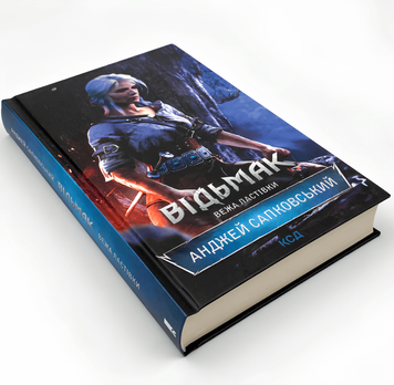 Книга "Відьмак. Вежа Ластівки" (6 частина) Анджей Сапковський