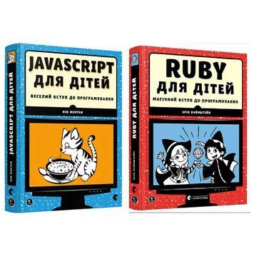 Комплект із 2-х книжок. Ruby для дітей. Магічний вступ до програмування. JavaScript для дітей. Ерік Вайнштейн, Н. Морган