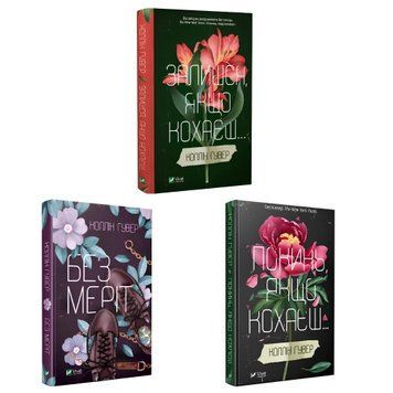 Комплект книг: "Залишся, якщо кохаєш" "Без Меріт" "Покинь якщо кохаєш" - Коллін Гувер