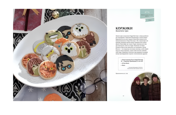 Гаррі Поттер. Офіційна різдвяна кулінарна книга