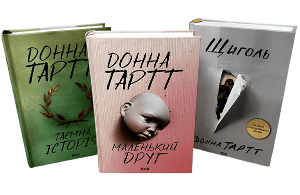Комплект книг: Щигол; Маленький друг;Таємна історія. Донна Тартт