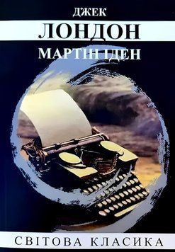 Книга: Мартін Іден - Лондон Джек (УКР)