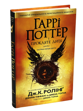 Книга: Гаррі Поттер і Прокляте Дитя книга. Джоан Роулінг