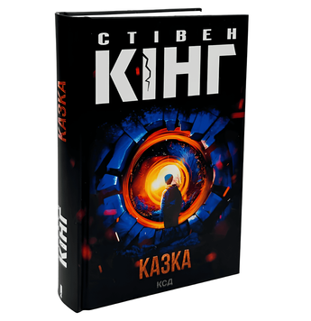 Книга: Казка. Стівен Кінг