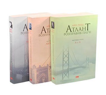 Комплект книг: &ldquo;Атлант розправив плечі&rdquo;. Айн Ренд