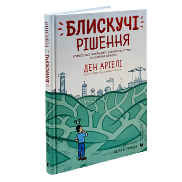Книга : Блискучі рішення. Комікс, що покращить бізнесові угоди та сімейні вечори. Ден Аріелі