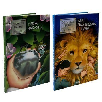 Комплект книг: Небіж чаклуна. Біла Відьма та шафа. К. С. Льюїс