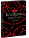Книга : Безсердечна