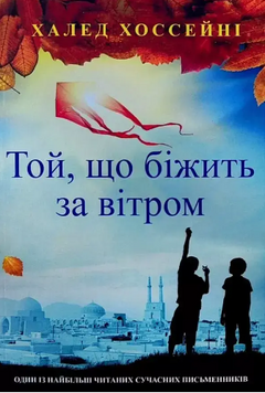 Книга: "Той, що біжить за вітром". Халед Хоссейні (українська мова)