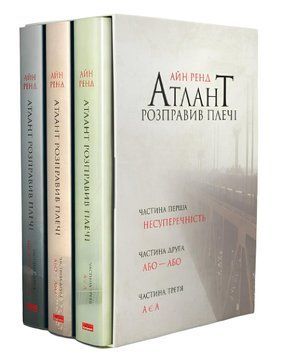 Комплект книг: &ldquo;Атлант розправив плечі&rdquo; . Айн Ренд (у подарунковому боксі)