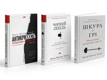 Комплект книг: "Чорний лебідь " , "Антикрихкість" , "Шкура у грі" - Насім Талеб