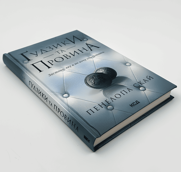 Ґудзики та провина Книга 5 - Пенелопа Скай