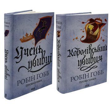 Комплект з книг :&laquo;Провісники&raquo; Учень убивці. Королівський убивця. Робін Гобб