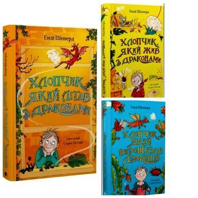 Комплект книг Про Томаса та його дивовижні пригоди з драконами (3 кн.). Енді Шеперд