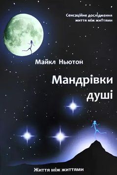 Книга: "Мандрівки душі". Майкл Ньютон