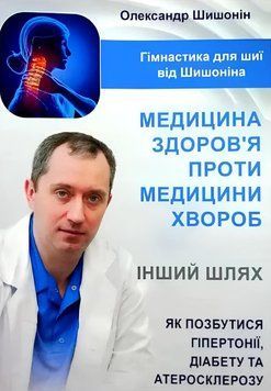 Книга: Медицина здоров'я проти медицини хвороб - Александр Шишонін
