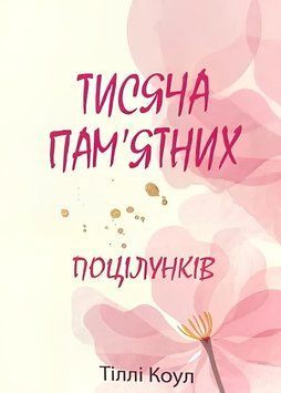 Книга: "Тисяча пам'ятних поцілунків". Тіллі Коул (Українською)