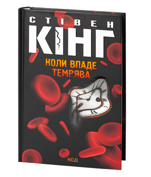 Книга: Коли впаде темрява. Стівен Кінг