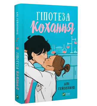 Книга: Гіпотеза кохання . Алі Гейзелвуд
