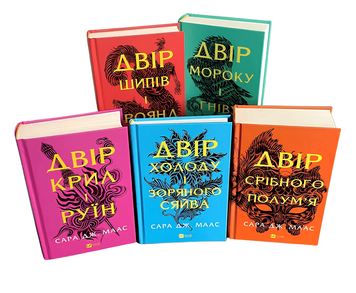 Комплект книг: Двір шипів і троянд, Двір мороку і гніву. Двір крил і руїн. Двір холоду і зоряного сяйва. Двір срібного полум'я. Сара Дж. Маас
