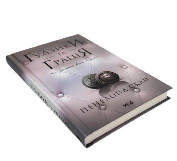 Книга Ґудзики та сором. Книга 4 Пенелопа Скай