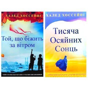 Комплект книг: "Тисяча осяйних сонць", "Той, що біжить за вітром".Халед Хоссейні (українська мова)