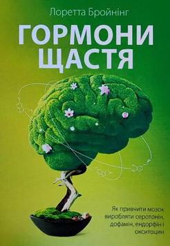 Книга: "Гормони щастя". Лоретта Бройнінг (українська мова)