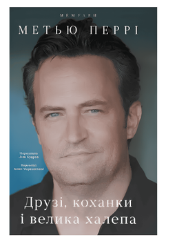 Книга: Друзі, коханки і велика халепа. Метью Перрі