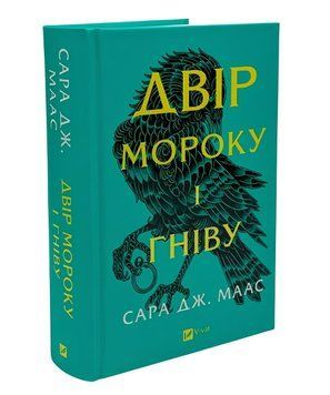 Книга: Двір мороку і гніву 2 частина . Сара Дж. Маас