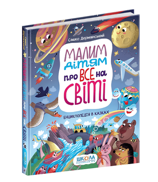 Книга: Малим дітям про все на світі. Енциклопедія в казках Сашко Дерманський