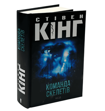 Книга: Команда скелетів. Стівен Кінг