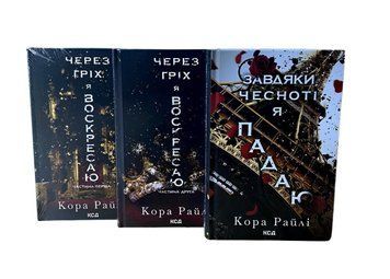 Комплект із 3 книг. Через гріх я воскресаю. Завдяки чесноті я падаю. Серія Гріхи батьків. Кора Райлі