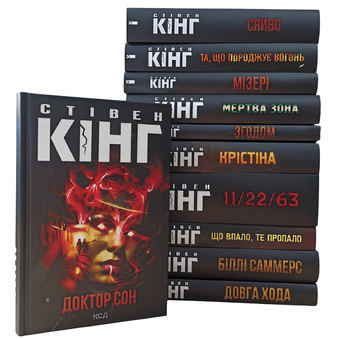 Набір із 11 книг. Стівен Кінг