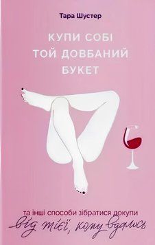 Книга: Купи собі той довбаний букет. Тара Шустер (УКР)