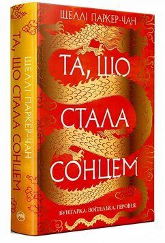 Книга "Та, що стала сонцем". Шеллі Паркер-Чан