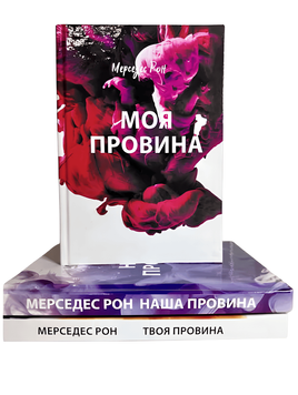 Набір книг Винні: Моя провина. Твоя провина. Наша провина - Мерседес Рон
