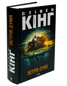 Книга: Острів Дума .Стівен Кінг