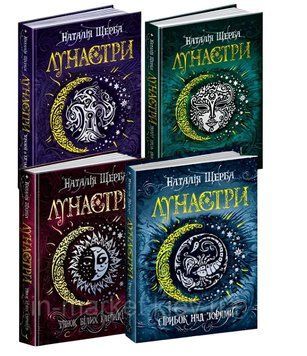 Комплпект із 4 книг:Лунастри . Наталія Щерба