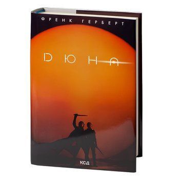 Книга Дюна (суперобкладинка). Хроніки Дюни. Книга 1. Френк Герберт
