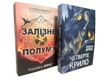 Комплект книг: "Залізне полум'я" , "Четверте крило". Ребекка Яррос