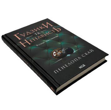 Ґудзики та ненависть Книга 2 Пенелопа Скай