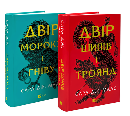 Комплект з 2-х книг Двір шипів і троянд, Двір мороку і гніву. Маас Сара Джанет