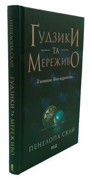 Ґудзики та мереживо Книга 1 Пенелопа Скай