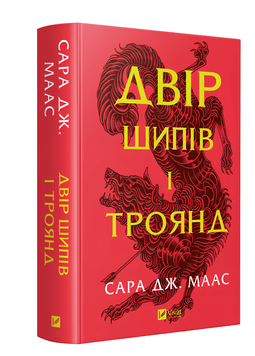 Книга: Двір шипів і троянд 1 частина.Сара Дж. Маас