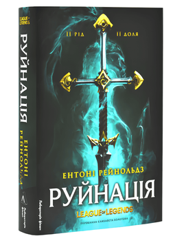 Книга: Руйнація. League of Legends. Ентоні Рейнольдс