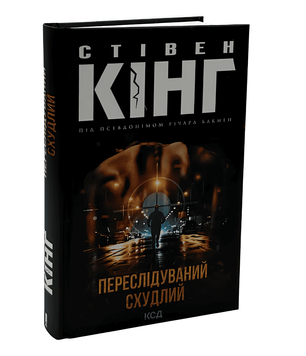 Книга: Переслідуваний. Схудлий Стівен Кінг